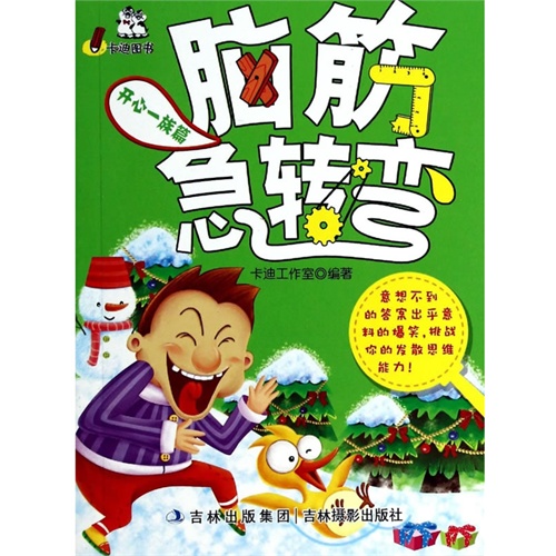 开心脑筋急转弯大全