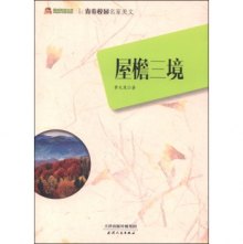 巅峰阅读文库·青春校园名家美文:屋檐三境》