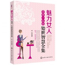 《<em>魅力女人</em>受用一生的处世<em>智慧全集</em>》,97871