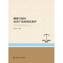 《网络空间中知识产权的刑法保护》,9787562