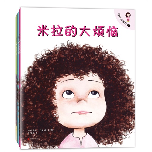 爆炸头米拉-全彩3册-典藏版