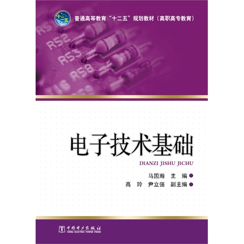 电子技术基础项目教程,电子技术基础项目教程梁洪洁答案