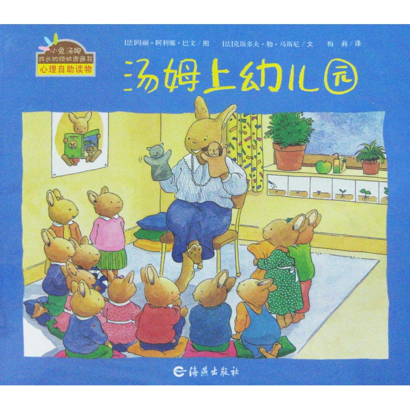 小兔汤姆成长的烦恼图画书心理自助读物:汤姆上幼儿园