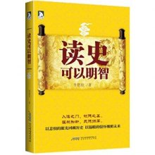 《读史可以明智》,9787807696070(李恩柱)