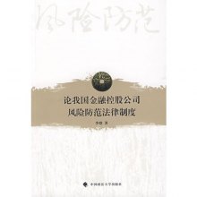 关于我国金融控股公司的法律制度的专升本毕业论文范文