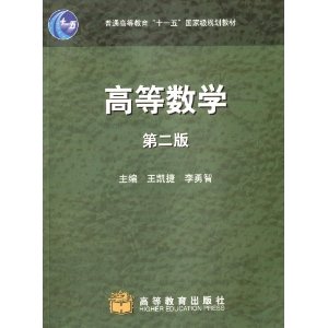 高等数学 第二版