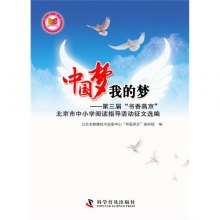 《中国梦我的梦-第三届书香燕京北京市中小