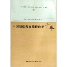 《中国基础教育课程改革十年》,97875351924