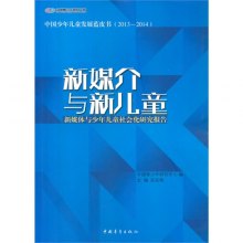 《新<em>媒介与</em>新儿童-新媒体与少年儿童社会化研