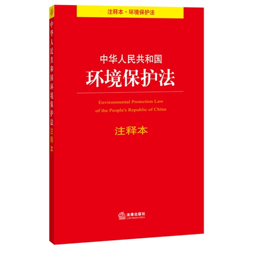 中华人民共和国环境保护法注释本-49