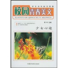 《校园青春美文·<em>少女</em>心迹 来点<em>话梅</em>,再加些巧