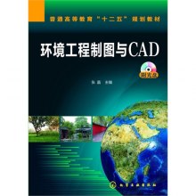 《环境工程制图与CAD-(含光盘)》,978712220