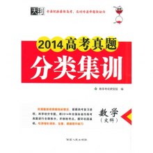 《数学(文科)-2014高考真题模块集训》,97872