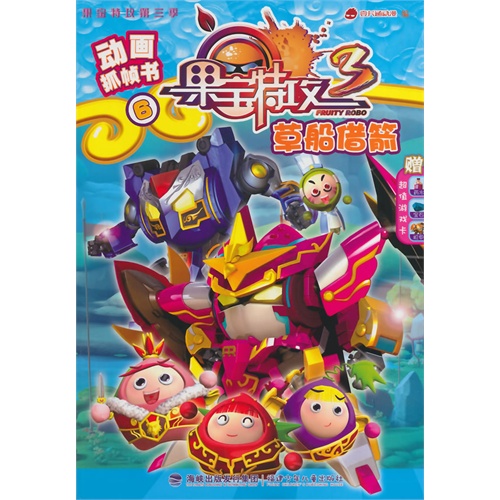 草船借箭-果宝特攻3-动画抓帧书6-赠超值游戏卡