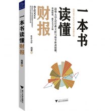 《一本书读懂财报》,9787308133326(肖星)