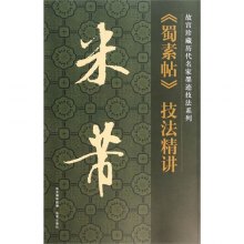 米芾行书技法精讲 di1405583286673.jpg_big.jpg