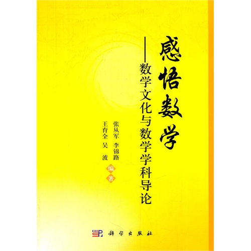 感悟数学-数字文化与数学学科导论
