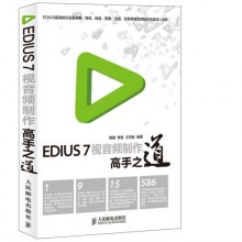《EDIUS7视音频制作高手之道-(附光盘)》,978