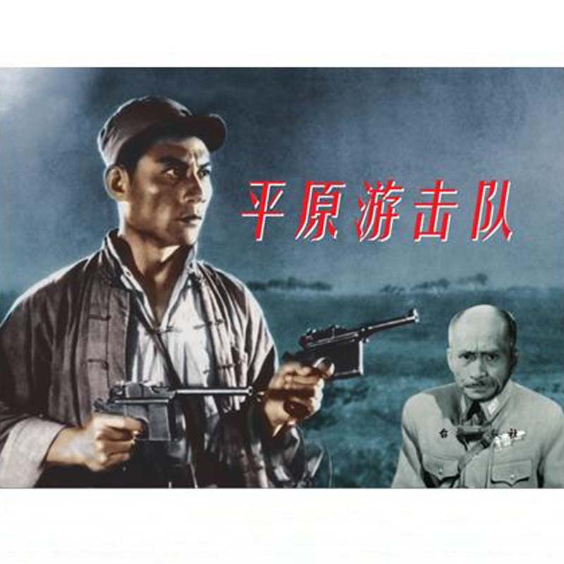 平原游击队