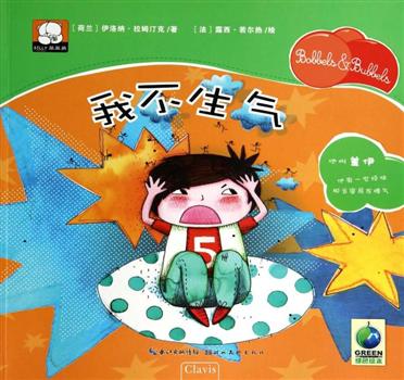 引进版彩绘本解析孩子的情感图画书我不生气
