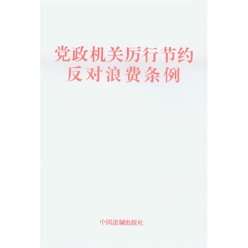 浪费可耻 节约光荣_节约光荣浪费可耻_关于党政机关厉行节约制止奢侈浪费行为的若干规定