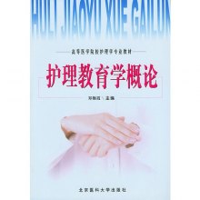 《护理教育学概论》,9787810713061(郑修霞