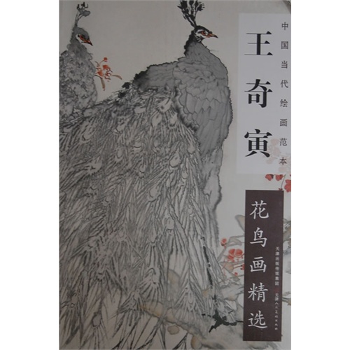 王世奇 中国当代绘画范本