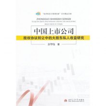 《中国上市公司股权协议转让中的大股东私人收