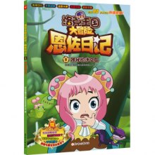 《神秘的谜之岛-洛克王国大冒险恩佐日记-8》,9787538585124(深圳市腾讯计算机系统有限公司 著)【摘要 评论 价格】