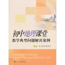 关于初中地理课堂教学存在问题地理教学生活化的探究的硕士学位毕业论文范文