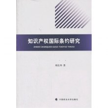 《知识产权国际条约研究》,9787562049265(周