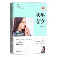 《善男信女》,9787517104735(步微澜 著)【摘