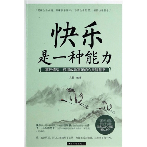 青年励志 智慧格言/自我调节 >> 快乐是一种能力  分享到: 商品编号