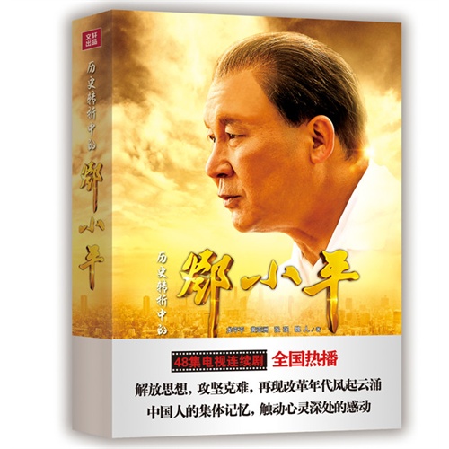 历史转折中的周小平_历史转折中的对小平
