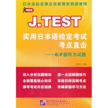 《J.TEST实用日本语检定考试考点直击:E-F级