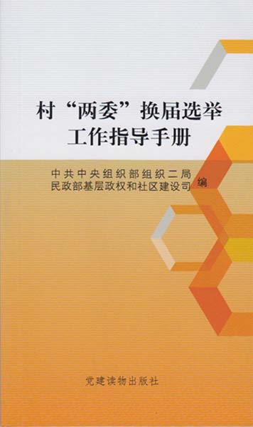 村两委换届选举工作指导手册