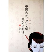 《<em>中国古代女性文学</em>与文化新论》,978754871