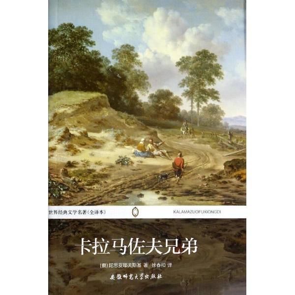 卡拉马佐夫兄弟