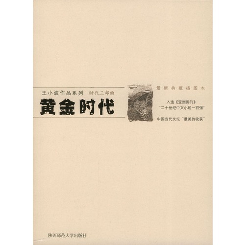 王小波 除了黄金时代_王小波黄金时代全集txt_名家评王小波的黄金时代