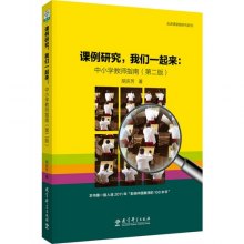 《课例研究我们一起来中小学教师指南(第二版