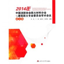 《2014年中国消防协会防火材料分会与建筑防