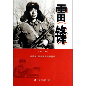中国梦·红色经典电影阅读--雷锋