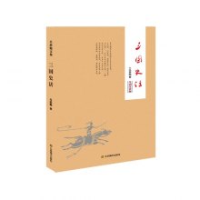 三国史话-生词注音版