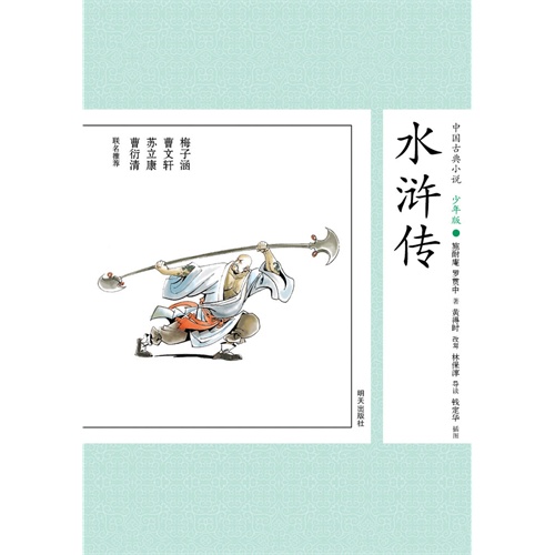 水浒传-中国古典小说-2-少年版
