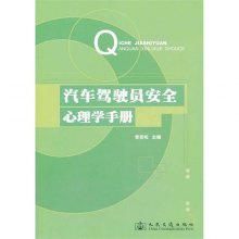 关于汽车驾驶员安全心理学的对象和任务述评的毕业论文模板范文