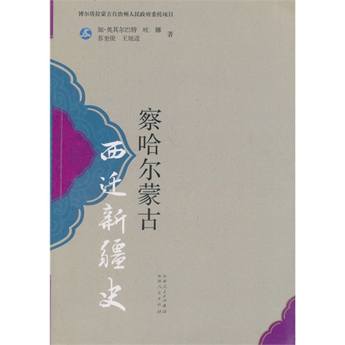 历史/考古 地方史志/风俗习惯 察哈尔蒙古西迁新疆史 分享到 商品