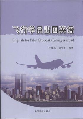 飞行学员出国英语