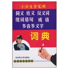 《小学生全笔顺同义 近义组词造句 成语 多音多