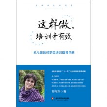 《这样做.培训才有效-幼儿园教师职后培训指导