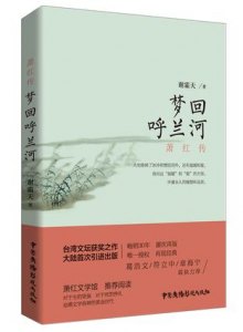 《梦回呼兰河-萧红传》,9787504372567(谢霜